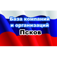 ✅ База Компаний и Организаций Псков