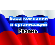 ✅ База Компаний и Организаций Рязань