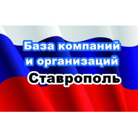 ✅ База Компаний и Организаций Ставрополь