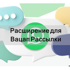 ✅ Купить расширения Chrome для рассылки в Ватсап
