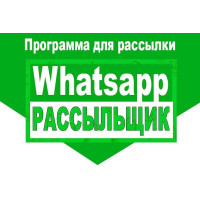 ✅ Комплект программ Прогрев аккаунтов + Рассыльщик whatsapp